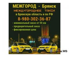 Междугороднее такси из Брянска в область и по РФ. Фиксированная цена.