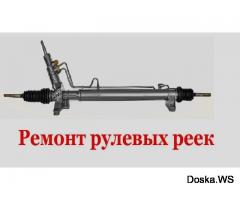 Ремонт рулевых реек в Астрахани. ремонт рулевой рейки с гарантией